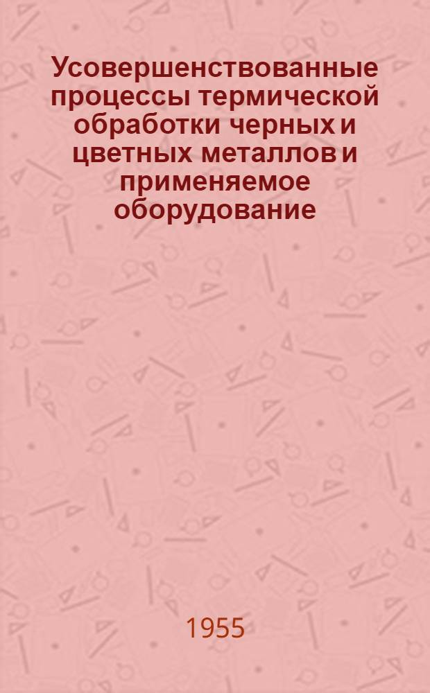 Усовершенствованные процессы термической обработки черных и цветных металлов и применяемое оборудование : Рефераты статей из иностр. журн.