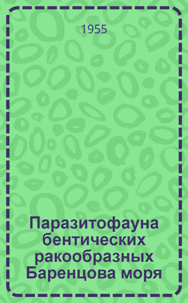 Паразитофауна бентических ракообразных Баренцова моря : Автореферат дис. на соискание учен. степени кандидата биол. наук