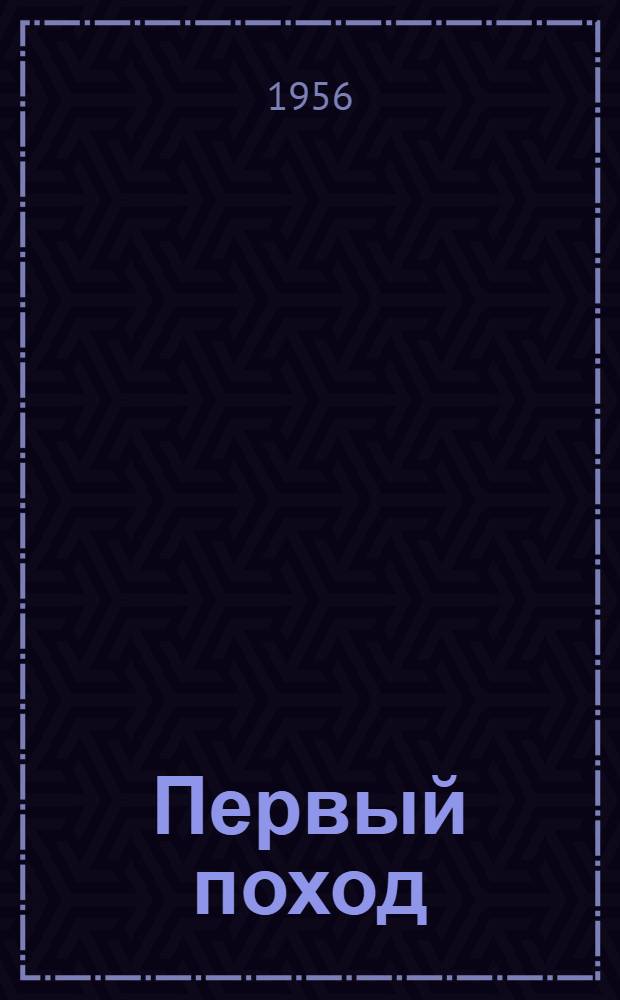 Первый поход : Рассказы