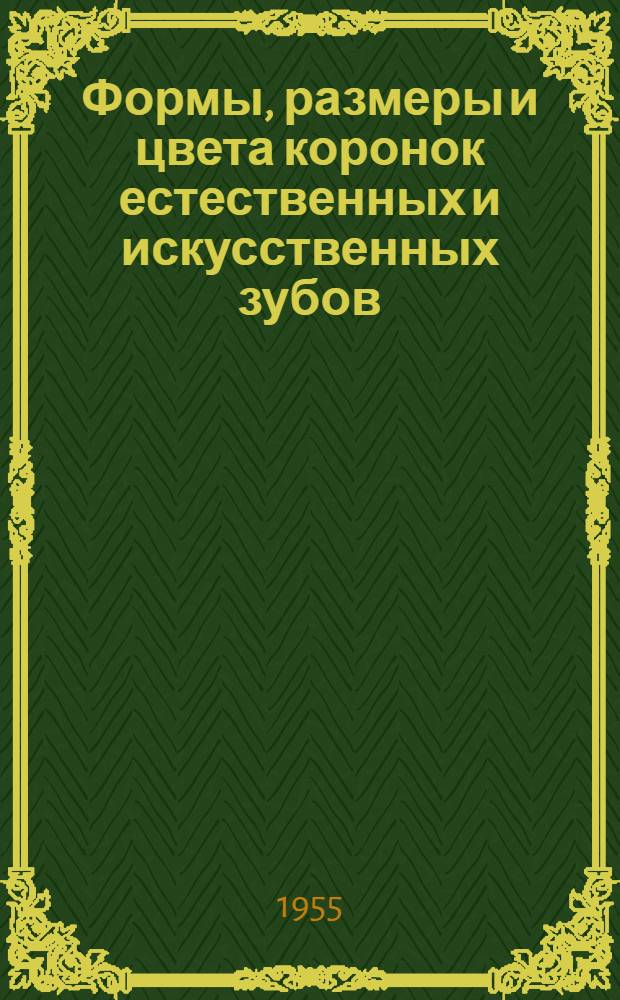 Формы, размеры и цвета коронок естественных и искусственных зубов : Автореф. дис. на соиск. учен. степени канд. мед. наук