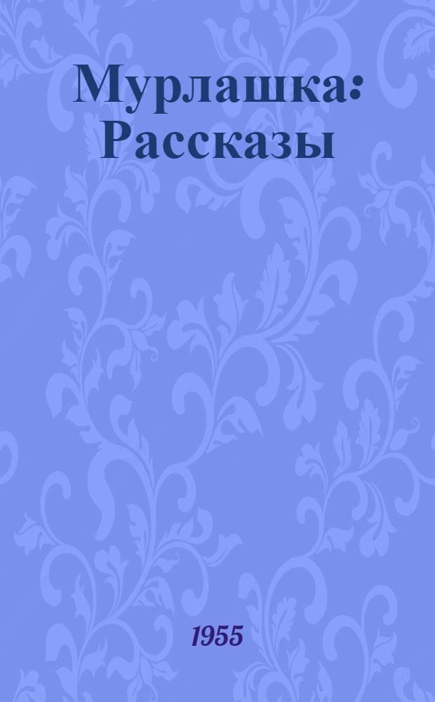 Мурлашка : Рассказы : Для дошкольного возраста