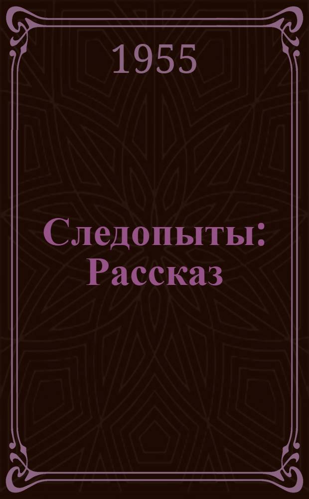 Следопыты : Рассказ : Для детей