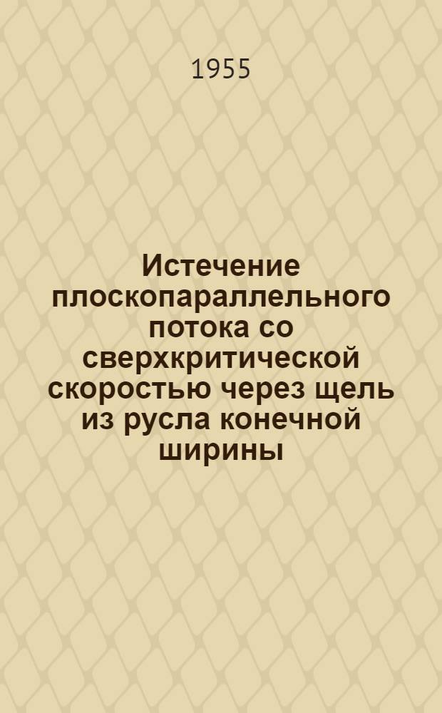 Истечение плоскопараллельного потока со сверхкритической скоростью через щель из русла конечной ширины : Автореф. дис. работы на соиск. учен. степени канд. физ.-мат. наук