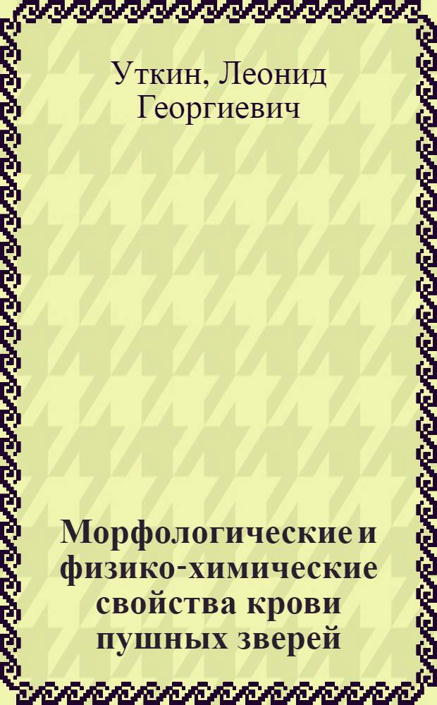 Морфологические и физико-химические свойства крови пушных зверей : Автореф. дис. на соиск. учен. степени канд. биол. наук