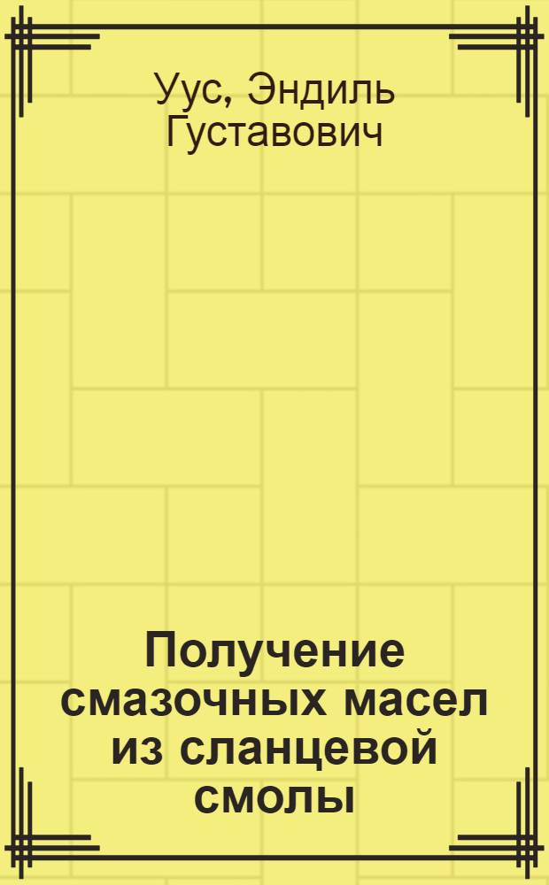 Получение смазочных масел из сланцевой смолы : Автореф. дис. на соиск. учен. степени канд. техн. наук