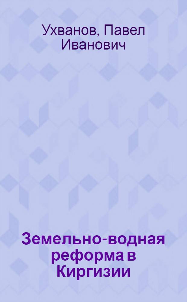 Земельно-водная реформа в Киргизии (1921-1922 годы) : Автореф. дис. на соиск. учен. степени канд. ист. наук