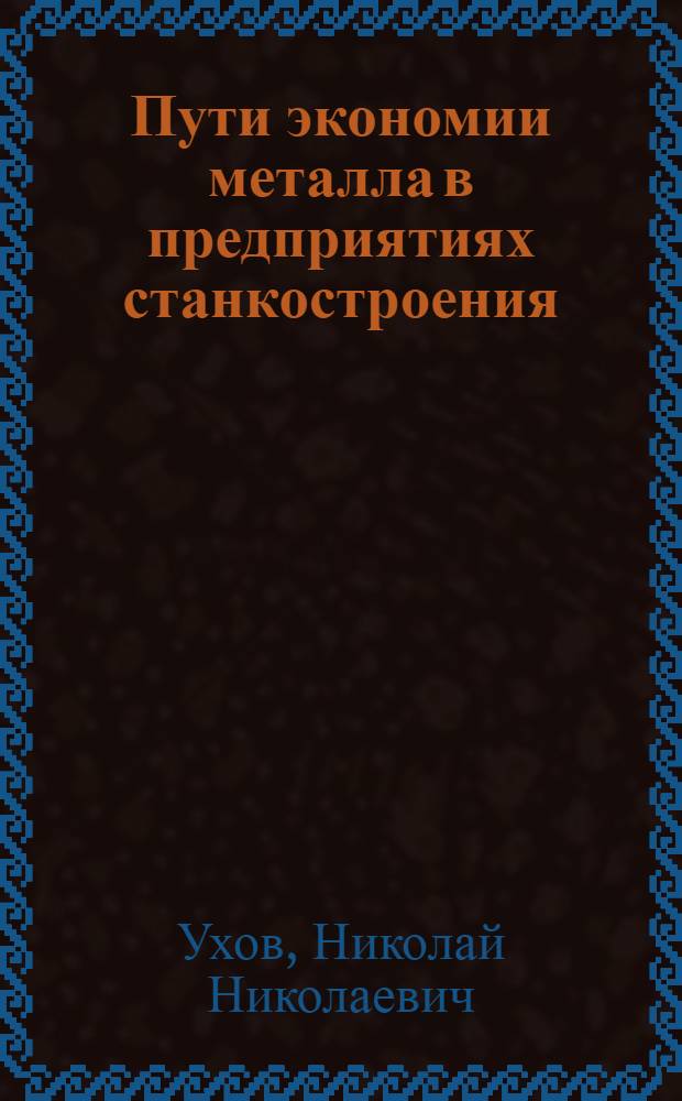 Пути экономии металла в предприятиях станкостроения : Автореф. дис. на соиск. учен. степени канд. экон. наук