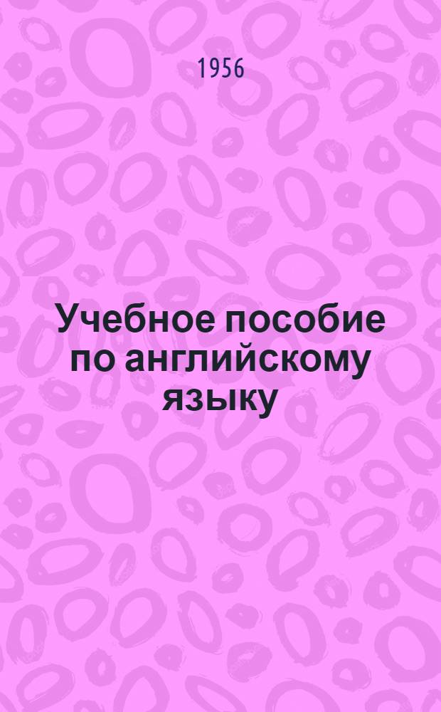 Учебное пособие по английскому языку