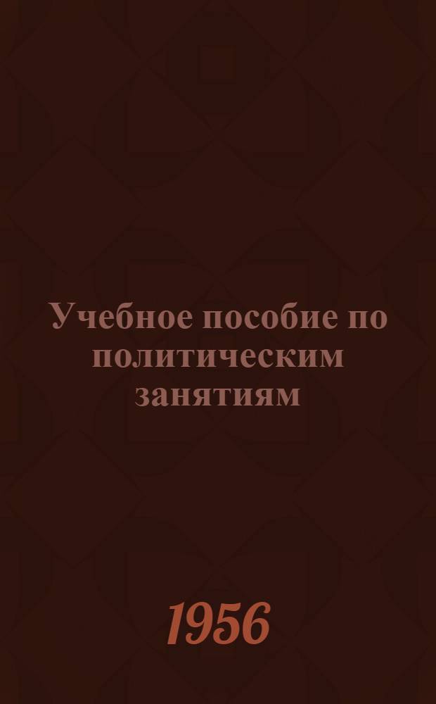 Учебное пособие по политическим занятиям : Для солдат и матросов