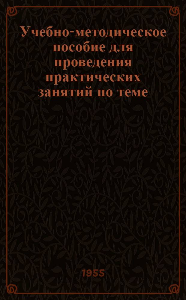 Учебно-методическое пособие для проведения практических занятий по теме: "Возобновление дел по вновь открывшимся обстоятельствам"