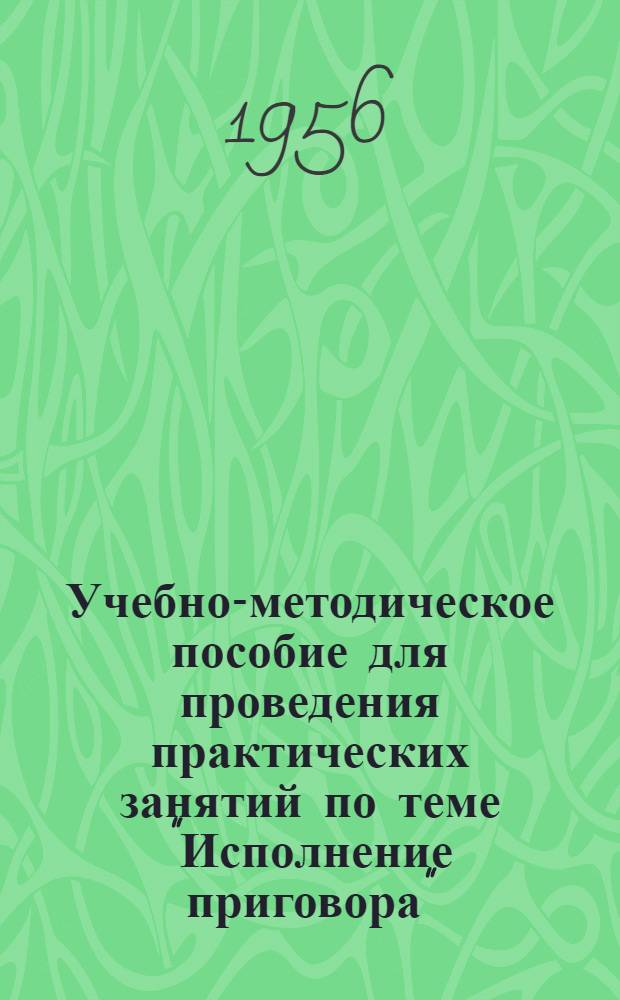 Учебно-методическое пособие для проведения практических занятий по теме "Исполнение приговора"