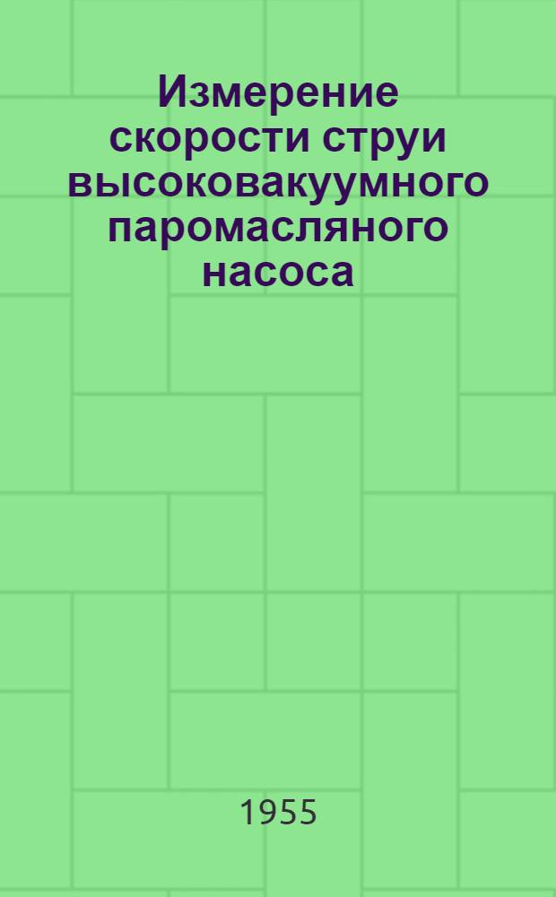 Измерение скорости струи высоковакуумного паромасляного насоса : Автореферат дис., представл. на соискание учен. степени кандидата техн. наук