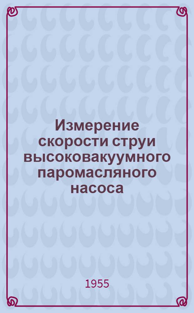 Измерение скорости струи высоковакуумного паромасляного насоса : Автореферат дис. на соискание учен. степени кандидата техн. наук
