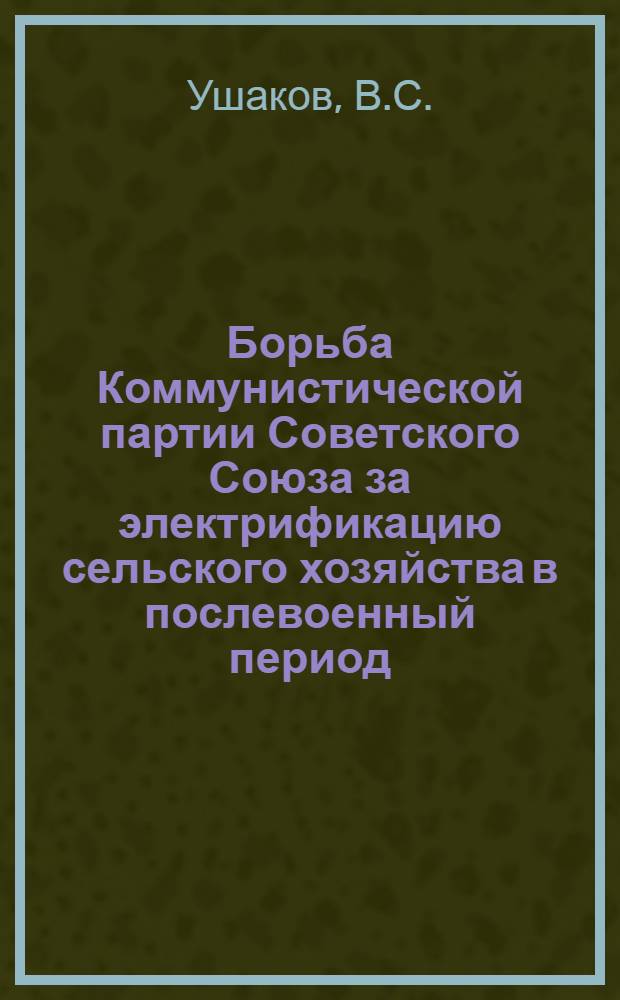 Борьба Коммунистической партии Советского Союза за электрификацию сельского хозяйства в послевоенный период (1946-1954 гг.) : Автореферат дис. на соискание учен. степени кандидата ист. наук