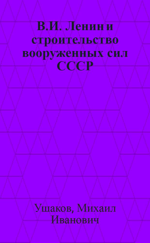 В.И. Ленин и строительство вооруженных сил СССР