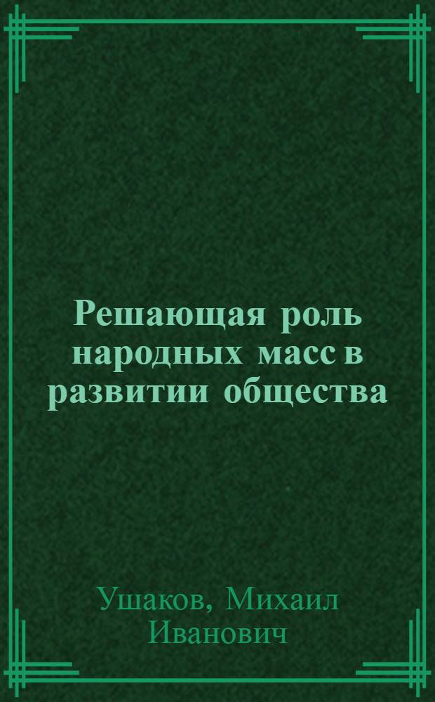 Решающая роль народных масс в развитии общества
