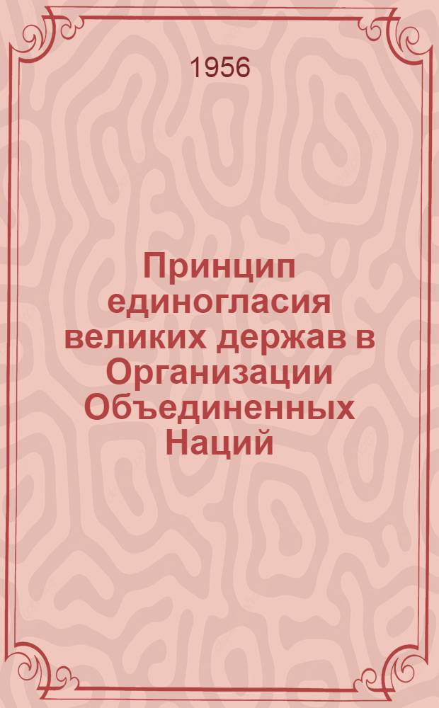 Принцип единогласия великих держав в Организации Объединенных Наций