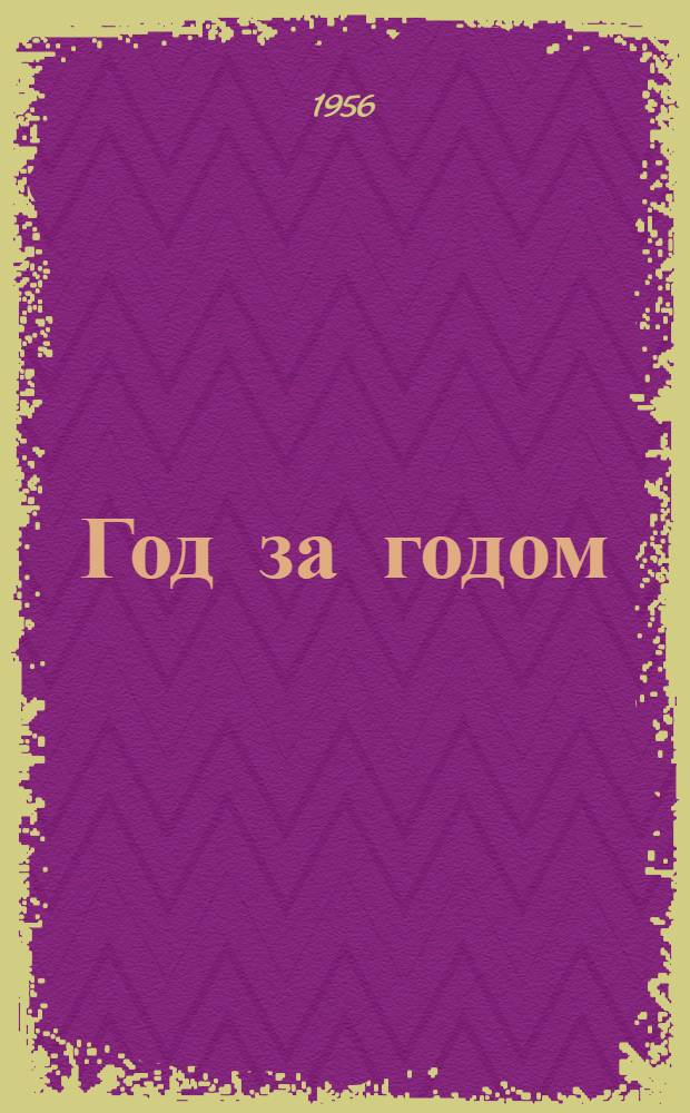 Год за годом : Стихотворения и лирич. повесть "В Царицын, в Царицын!"