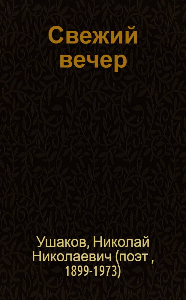 Свежий вечер : Стихи. 1950-1955