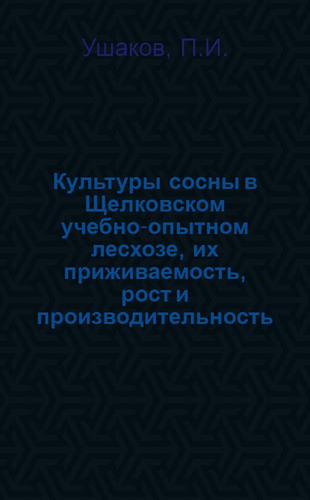 Культуры сосны в Щелковском учебно-опытном лесхозе, их приживаемость, рост и производительность : Автореферат дис. на соискание учен. степени кандидата с.-х. наук