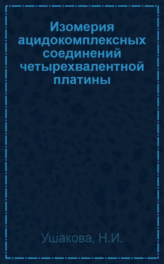 Изомерия ацидокомплексных соединений четырехвалентной платины : Автореферат дис., представл. на соискание учен. степени кандидата хим. наук