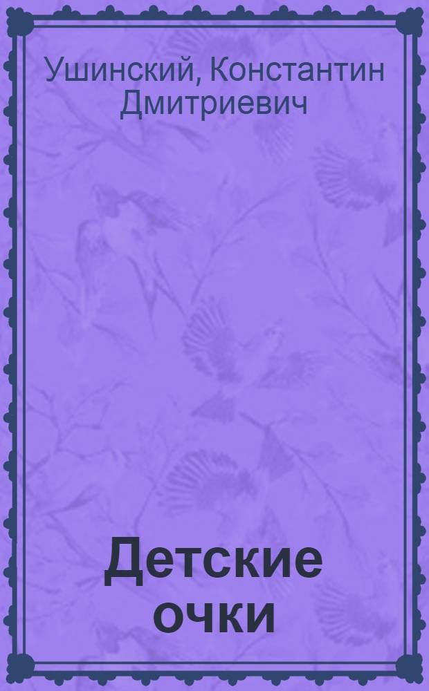 Детские очки : Рассказы