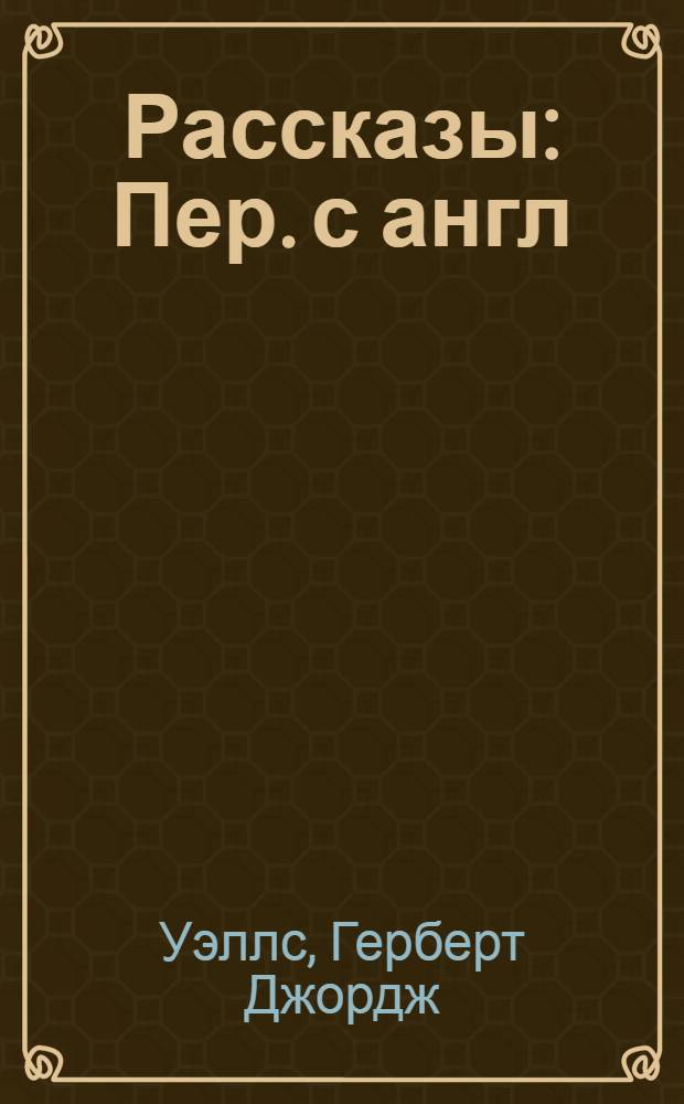 Рассказы : Пер. с англ