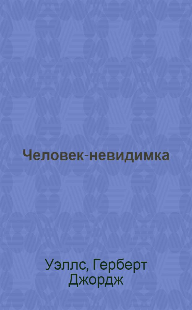 Человек-невидимка : Роман
