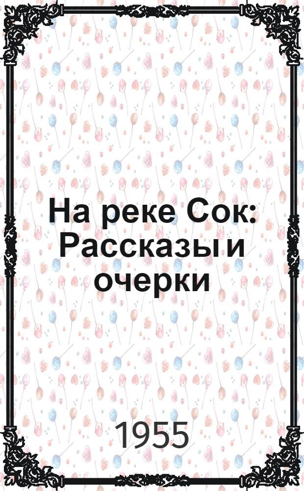 На реке Сок : Рассказы и очерки : Пер. с чуваш