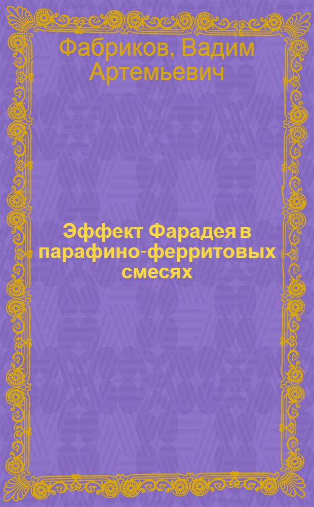Эффект Фарадея в парафино-ферритовых смесях : Автореф. дис. на соиск. учен. степени канд. техн. наук