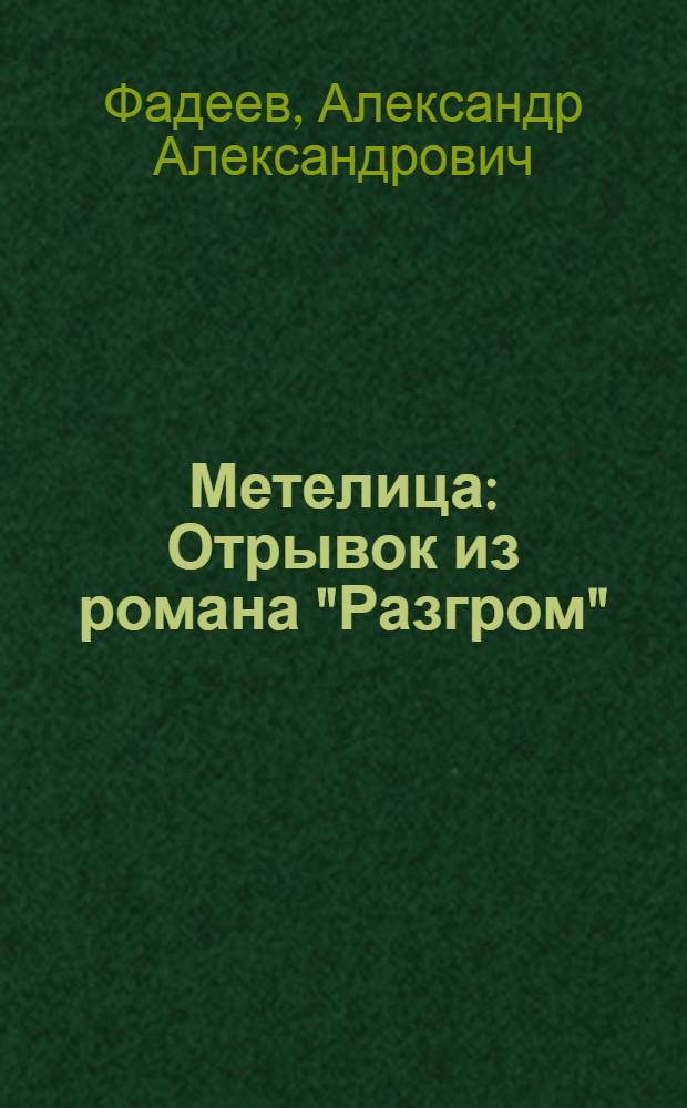 Метелица : Отрывок из романа "Разгром"