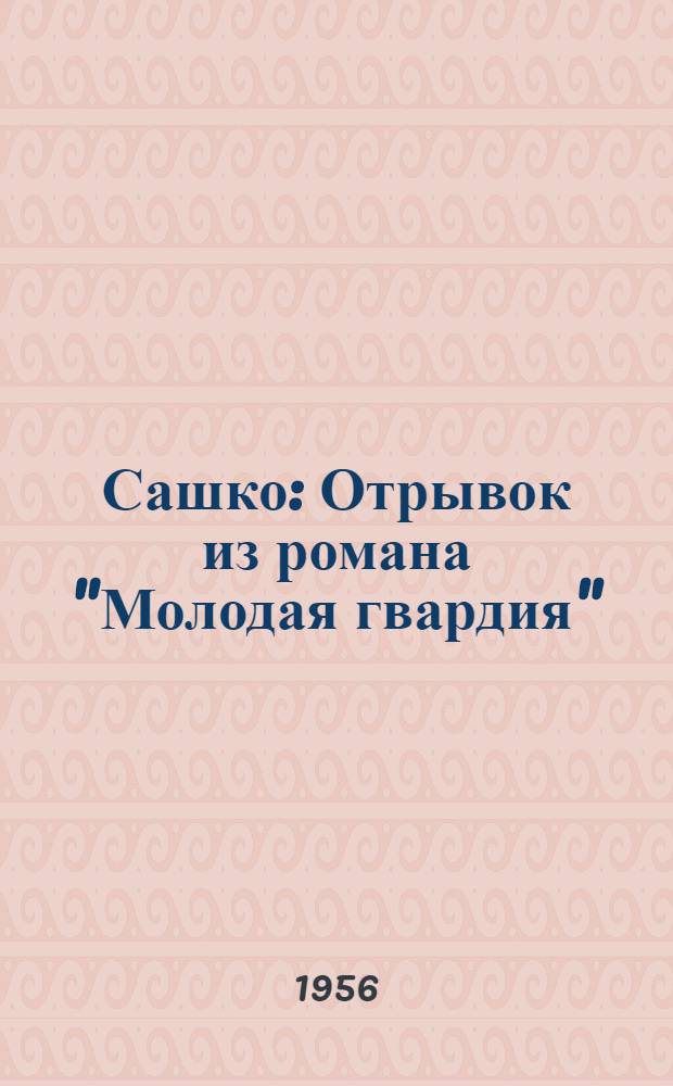 Сашко : Отрывок из романа "Молодая гвардия"