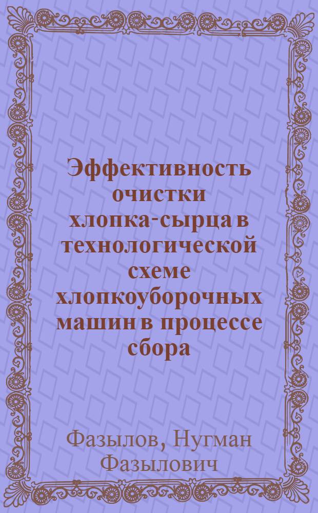 Эффективность очистки хлопка-сырца в технологической схеме хлопкоуборочных машин в процессе сбора : Автореф. дис. на соиск. учен. степени канд. техн. наук