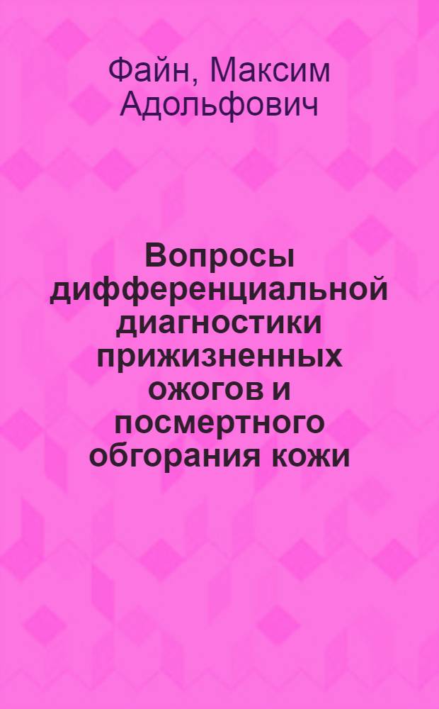 Вопросы дифференциальной диагностики прижизненных ожогов и посмертного обгорания кожи