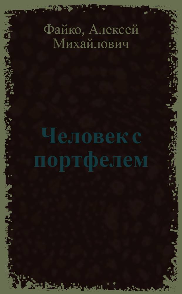 Человек с портфелем : Драма в 5 актах