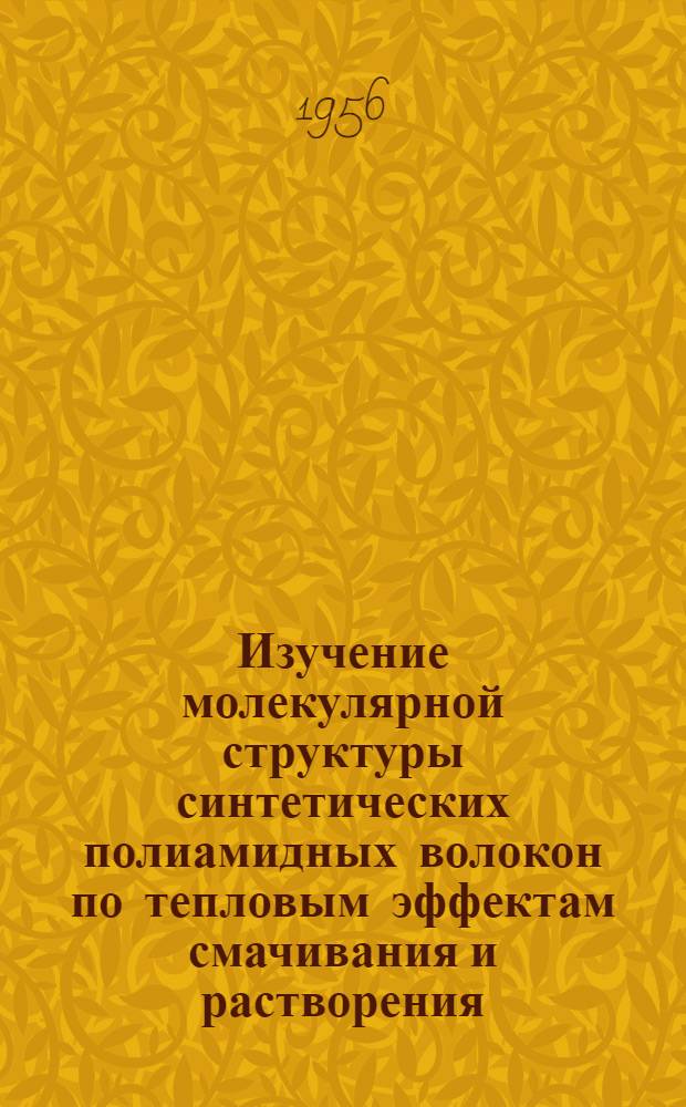 Изучение молекулярной структуры синтетических полиамидных волокон по тепловым эффектам смачивания и растворения : Автореф. дис. на соиск. учен. степени канд. хим. наук