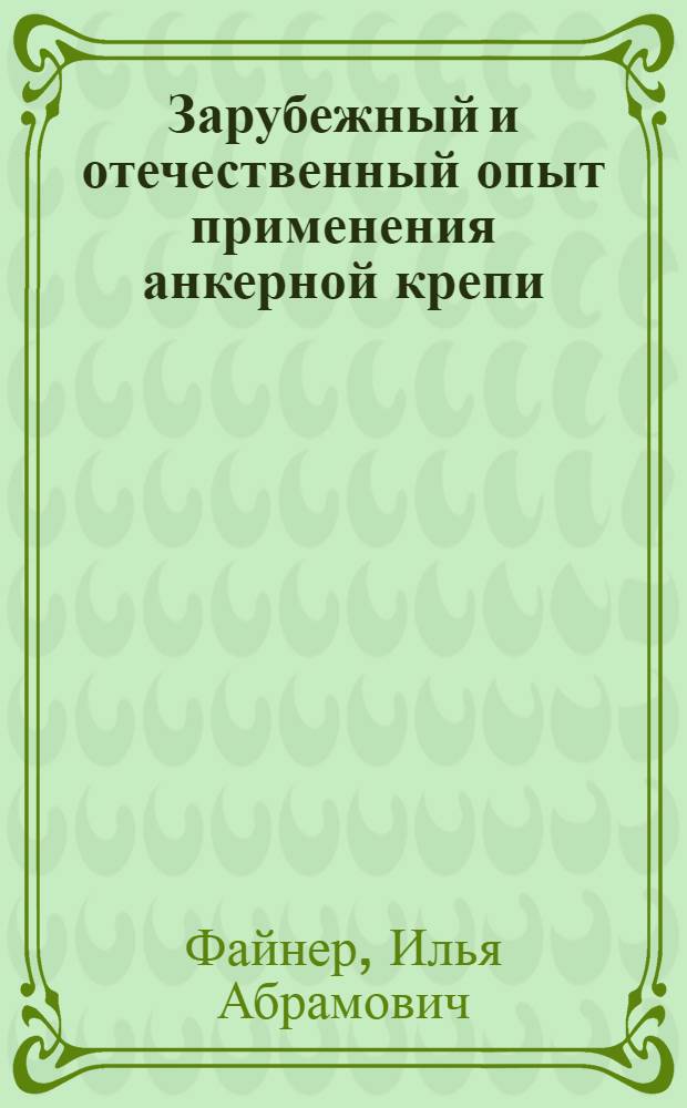 Зарубежный и отечественный опыт применения анкерной крепи