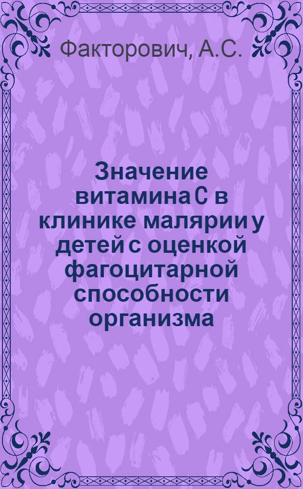 Значение витамина C в клинике малярии у детей с оценкой фагоцитарной способности организма : Автореф. дис. на соиск. учен. степени канд. мед. наук