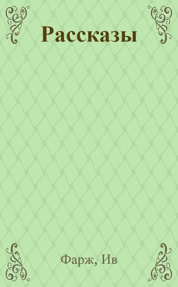Рассказы
