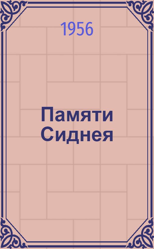 Памяти Сиднея; Рикша; Маленькие люди с гор: Рассказы / Коммент. Н.В. Алипова