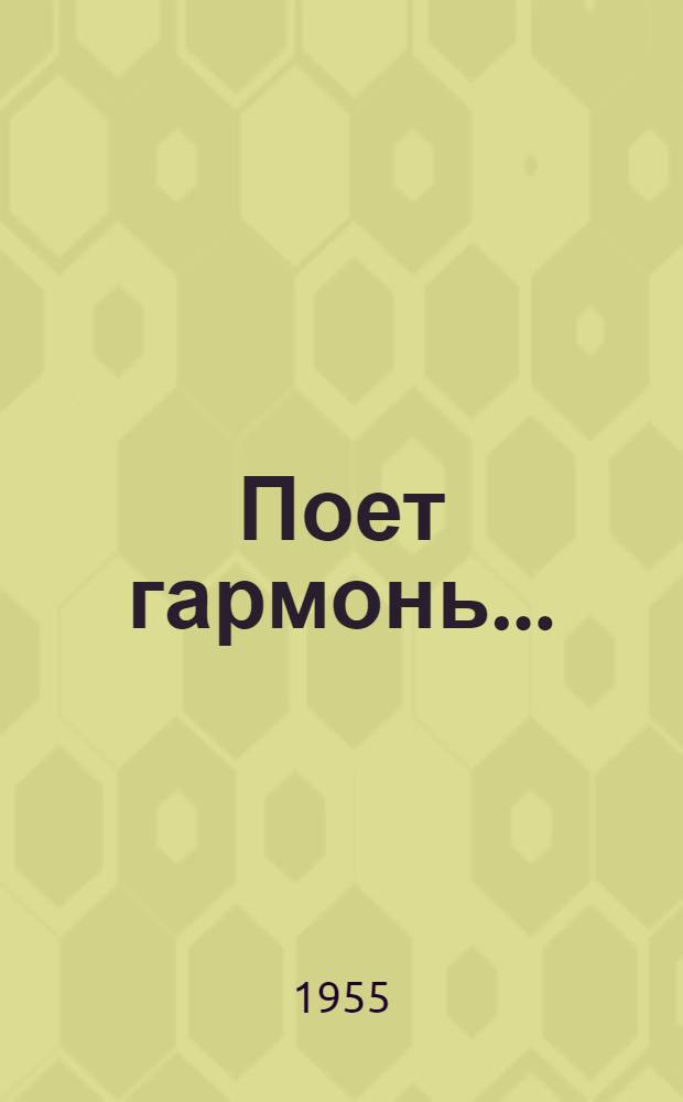 Поет гармонь... : Стихи