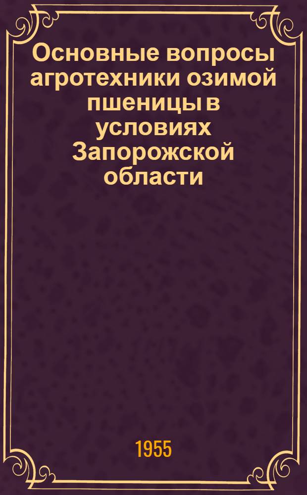 Основные вопросы агротехники озимой пшеницы в условиях Запорожской области : Автореферат дис. на соискание учен. степени кандидата с.-х. наук