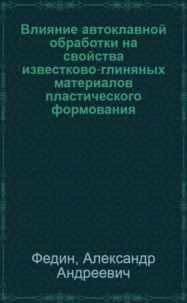 Влияние автоклавной обработки на свойства известково-глиняных материалов пластического формования : Автореф. дис. на соиск. учен. степени канд. техн. наук