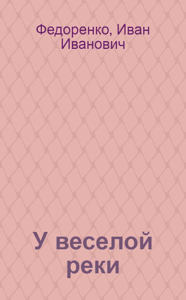 У веселой реки : Рассказы : Для детей