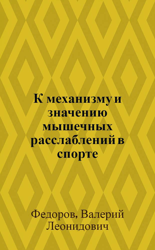 К механизму и значению мышечных расслаблений в спорте : Автореферат дис. на соискание учен. степени кандидата биол. наук
