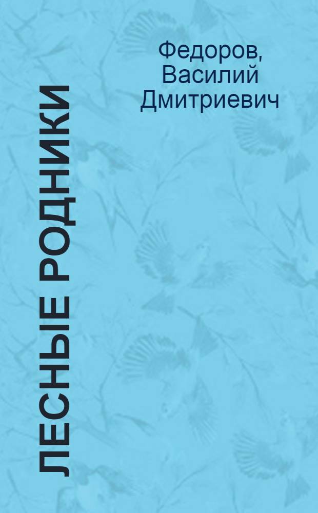 Лесные родники : Поэмы и стихи
