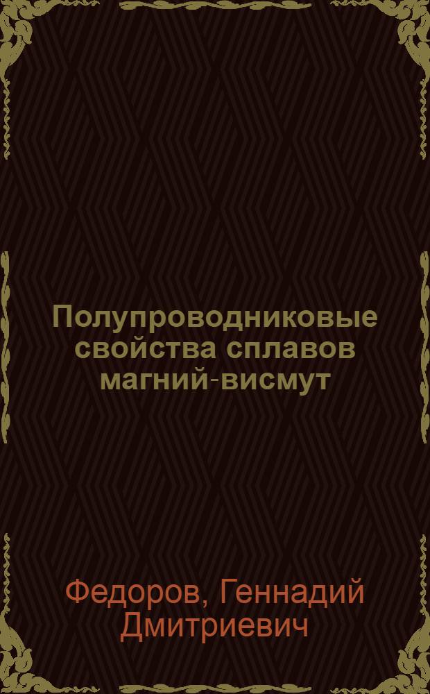 Полупроводниковые свойства сплавов магний-висмут : Автореф. дис. на соиск. учен. степени канд. физ.-мат. наук
