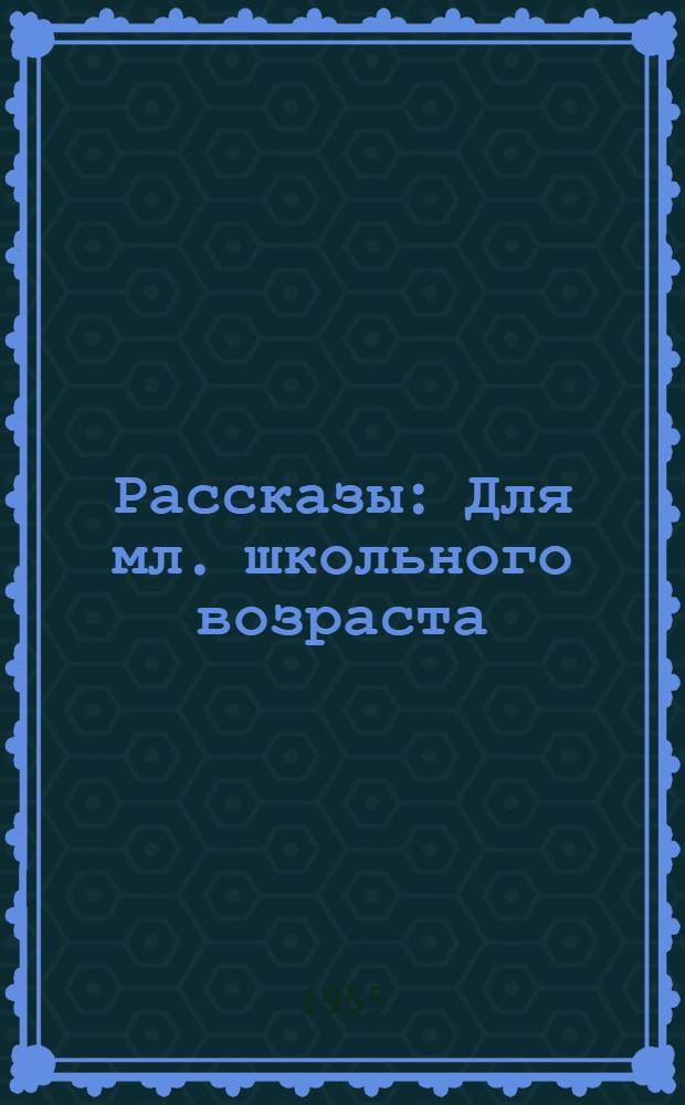 Рассказы : Для мл. школьного возраста