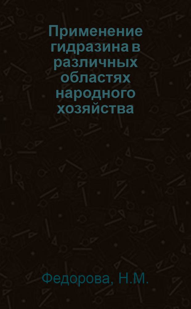 Применение гидразина в различных областях народного хозяйства : Литературный обзор