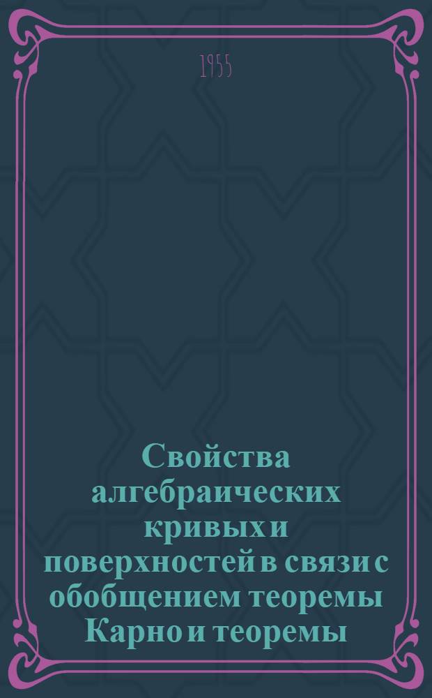 Свойства алгебраических кривых и поверхностей в связи с обобщением теоремы Карно и теоремы, ей взаимной : Автореферат дис. на соискание учен. степени кандидата физ.-мат. наук